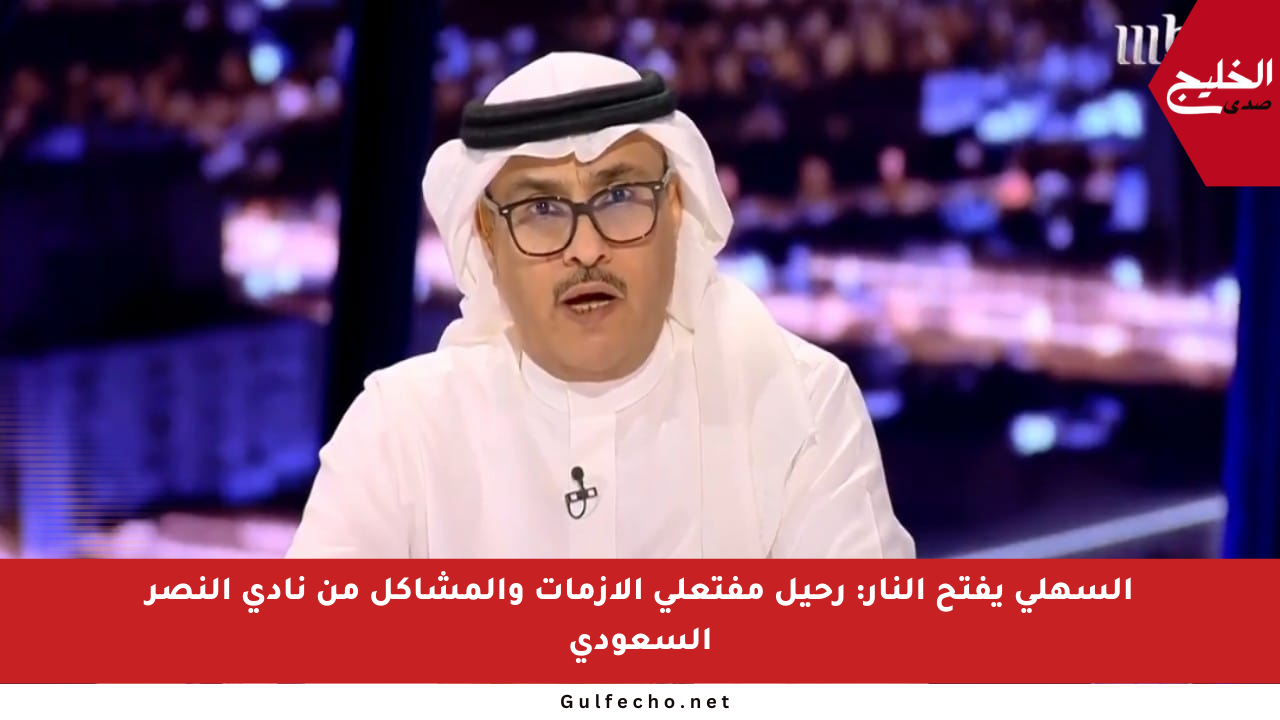 السهلي يفتح النار: رحيل مفتعلي الأزمات والمشاكل من نادي النصر السعودي